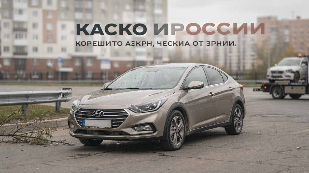 КАСКО для автомобиля: какие риски покрывает полис